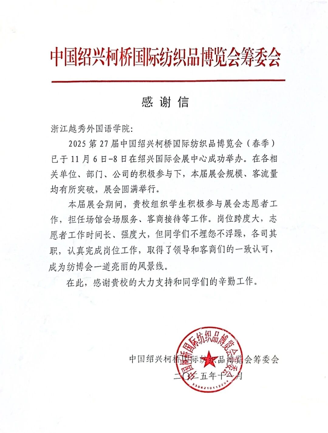 感谢信——第27届中国绍兴柯桥国际纺织品博览会(秋季)志愿服务